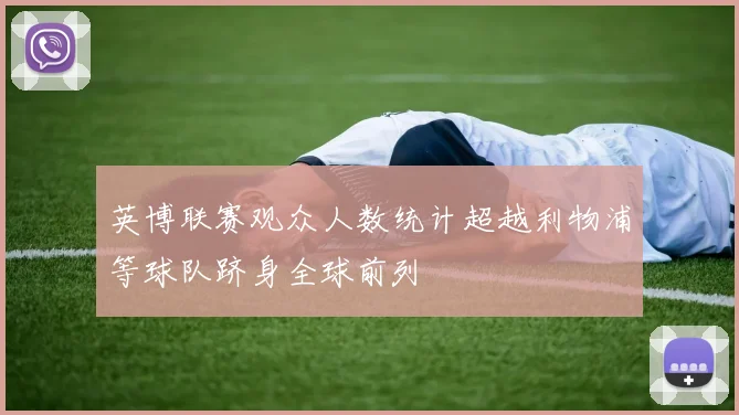 英博联赛观众人数统计超越利物浦等球队跻身全球前列
