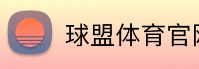 球盟体育官网 logo